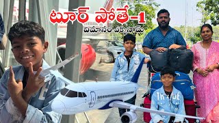 టూర్ పోతే  1  Vimanam Akkinam  Tirupati amp Arunachalam Tour  Kannayya Videos  Trends adda [upl. by Amrak]