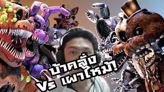 FNAF SFM Twisted Animatronics VS Ignited Reaction บ้าคลั่ง Vs เผาไหม้ ศึกหุ่นสังหาร [upl. by Oriane]