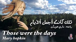 تلك كانت أجمل ألأيام  رائعه ماري هوبكن  مترجمة ، those were days  Mary hopkin  عائد [upl. by Utir]