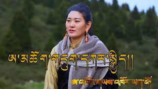 Dukar Kyi Tibetan Song 2023 ཨ་མཆོག་གདུག་དཀར་སྐྱིད། ཨ་འཁོར་གཡས་འཁོར་ཡག་མོ། [upl. by Pani12]