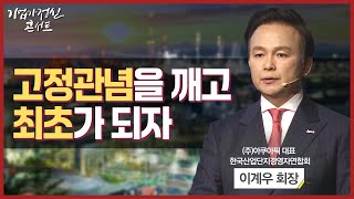 “최고보다 최초가 되자”ㅣ주아쿠아픽 이계우 대표한국산업단지경영자연합회 회장ㅣ한국경제TV 기업가정신콘서트 시즌5 2회 [upl. by Ecnarepmet]