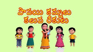 Papayi Kannulu Kaluva Rekulu Baby Song for Children  Lulukid2  Telugu Rhymes  Preschool  Kids [upl. by Swanson]