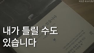 내가 틀릴수도 있습니다ㅣ모든 걸 버리고 숲속에서 17년간 수행한 사람의 고백ㅣ책 읽어주는 남자ㅣ잠잘 때 듣는ㅣ오디오북 ASMRㅣ비욘 나티코 린데블라드ㅣ명상 [upl. by Ydnic246]