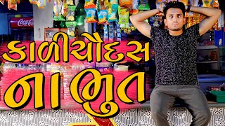 કાળી ચૌદસ ના ભૂત  dhaval domadiya [upl. by Ymerej]