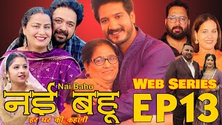 Episode 13 Web Series नई भाभी हर घर की कहानी Nvi Bhabi  नई भहु  Web Series [upl. by Leinnad]