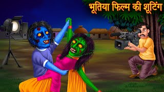 भूतिया फिल्म की शूटिंग  Horror Film Shooting  Bhoot Ki Kahaniya  Chudail Kahani  Horror Cartoon [upl. by Einnep934]