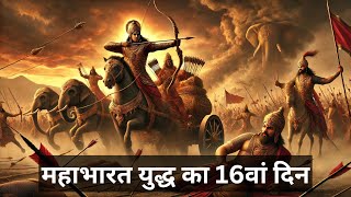 महाभारत युद्ध का 16वां दिन 🔥  कर्ण और अर्जुन का महायुद्ध ⚔️  Mahabharata Day 16 Story 📜✨ [upl. by Laverne]