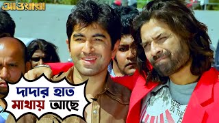 দাদার হাত মাথায় আছে  Awara  Jeet  Sayantika  Jeet Gannguli  Bengali Movie Scene  SVF [upl. by Dyol]