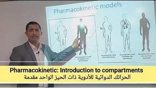 6 Pharmacokinetic Introduction to compartments الحرائك الدوائية للأدوية ذات الحيز الواحد مقدمة [upl. by Ivanna]