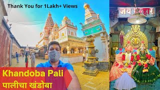 Pali Khandoba  पाली खंडोबा सातारा  जेजुरीचा खंडोबा मंदिर  Pali Khandoba संपुर्ण माहिती पाली [upl. by Erbes]