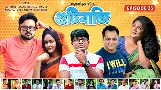 Gutibazi EP 25  গুটিবাজি  AKhoMo Hasan  Mousumi  Mir Sabbir  Ahona  Arfan  Best Comedy Natok [upl. by Vic]