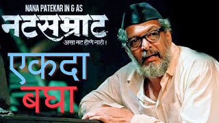 Natsamrat Movie Review By Marathi mulga  नटसम्राट Movie Review by मराठी मुलगा  Nana patekar [upl. by Childers]