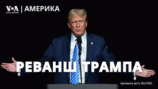 Дональд Трамп победа и ее последствия Ожидание обращения Камалы Харрис Демократы ищут виноватых [upl. by Nyad]