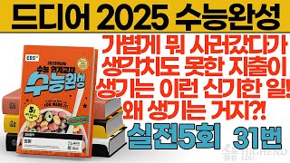 드디어 2025 수능완성 실전 5회 31번 [upl. by Debbi]