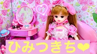 リカちゃん マイメロディ 【秘密基地】モデルさん❤︎おもてなし ミニチュア アニメ 人形劇 miniature [upl. by Evelinn950]