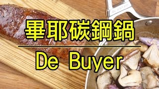 法國「畢耶鐵塔柄平底鍋碳鋼鍋」開鍋煎牛排  DE BUYER Mineral Iron Pan First Use [upl. by Aidyn]