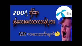 ဆိုင်မှာအင်တာနက်စမက်တာတန်ရဲ့လားDtac internet package [upl. by Tallbott]