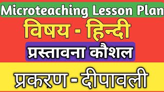 हिन्दी का सुक्ष्म शिक्षण प्रस्तावना कौशल । Hindi Introduction Skill Lesson Plan  Hindi Lesson Plan [upl. by Einallem577]