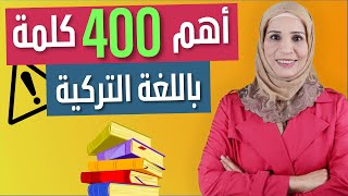 أهم 400 كلمة باللغة التركية [upl. by Hguh76]