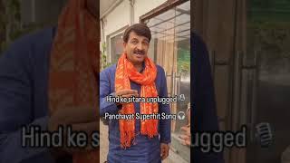 Hind Ke Sitara Unplugged  Manoj Tiwari  Panchayat Webseries Song  panchayat manojtiwari [upl. by Sane]