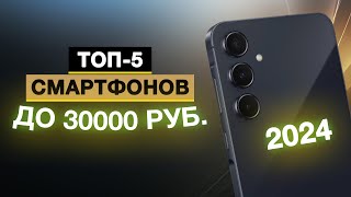 Топ5 Лучшие смартфоны до 30 000 руб  Рейтинг смартфонов до 30 тысяч в 2024 году [upl. by Nyahs]