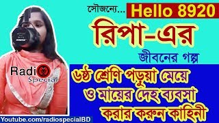 Ripa  Jiboner Golpo  Hello 8920  Ripa life Story by Radio Special [upl. by Nalor]