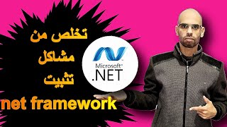 الحل النهائي لمشكلة عدم تثبيت برنامج net framework [upl. by Ydnerb]