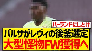 【逸材】バルセロナがレヴァンドフスキの後釜選定、今シーズン13戦12ゴールの20歳大型FW獲得へ！！！！！ [upl. by Bowman]