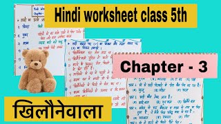 Hindi worksheet class 5th  Chapter  3 खिलौनेवाला  sugameducationhub8585 [upl. by Ehtylb]