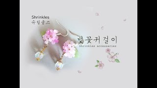 슈링클스  입체꽃 쉽게 만들기🌸 벚꽃🌸 귀걸이プラバン shrinky dinks hanmade [upl. by Yoreel]