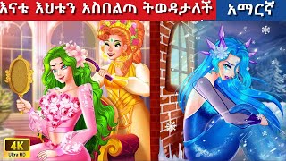 Teret Teret Amharic እናቴ ታደላለች Amharic stories 🤶🧚‍♀️ [upl. by Garlinda512]