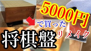 【DIY】5000円で購入した将棋盤をリメイクしてみたら……？ [upl. by Newell]