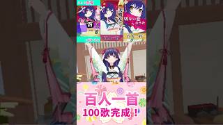 百人一首 100歌達成の祝辞！shorts [upl. by Hijoung]