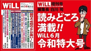 【白川 司】読みどころ満載！！WiLL6月令和特大号【WiLL増刊号 033】 [upl. by Dorr]