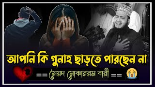 নতুন লেকচার 2024 । আপনি কি গুনাহ ছাড়তে পারছেন না।মোকাররম বারী ওয়াজ। Mokarram Bari Waz  New Waz 2024 [upl. by Francene]