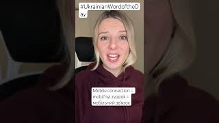 MOBILE CONNECTION in the Ukrainian Word of the Day [upl. by Franz]