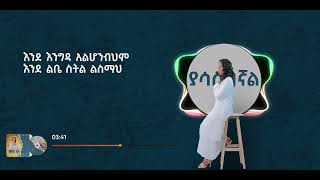 ያሳስበኛል  Yasasbegnal  Helina Dawit  New Music Video 2023 Official [upl. by Adiaros815]