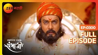 Sambhaji राजेंच्या विरोधात सगळे पुरावे  Swarajyarakshak Sambhaji  Full Ep 300  Zee Marathi [upl. by Genevra]