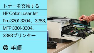 トナーカートリッジの交換方法  HP Color LaserJet Pro 32013204、3288、MFP 33013304、3388 プリンター  HP Support [upl. by Ahsat68]