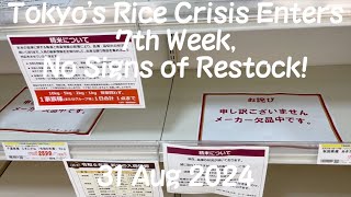 Tokyos Rice Crisis Enters 7th Week No Signs of Restock 20240831 japan tokyo rice short low [upl. by Eirol927]