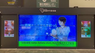 おまけ13：notte stellata 2024 仙台駅サイネージ [upl. by Natlus]