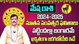 నూతన సంవత్సర ఫలితాలు  Mesha Rasi 2024 To 2025 Telugu  2024 Mesha Rasi Phalalu In Telugu Sreekaram [upl. by Rockwell]