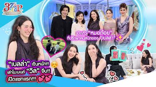 เขินที่สุด “เบลล่า“ เล่าหมดโมเมนต์ ”วิล“ จีบ เปิดแชทแรกที่ส่งหากัน  3 แซ่บ Full 17 พย 67 [upl. by Wanonah]