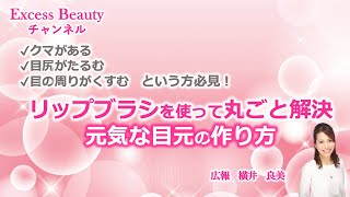 ✔️クマがある ✔️目尻がたるむ ✔️目の周りがくすむ、という方必見！ リップブラシを使って丸ごと解決 元気な目元の作り方 [upl. by Viens]