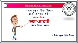 PSEB II SCERT PUNJAB II 8TH CLASS HINDI II अभ्यास शीट1 II विराम चिह्न लगाएं II हिंदी2 [upl. by Meli]