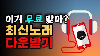 핸드폰 노래 무료 다운 어플 음악다운로드하고 삼성뮤직 음악듣기 벨소리설정 방법 [upl. by Nyladnohr965]