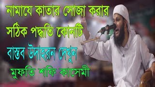 নামাযে কাতার সোজা করার সঠিক পদ্ধিত কোনটি Namaze Katar shuja korar niom l Mufti Shafi Qasemi [upl. by Loriner]