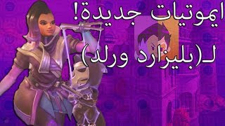 Overwatch  😍🔥 اوفرواتش ايموتيات الجديدة الرهيبة لتحديث بليزارد ورلد [upl. by Nirtak307]