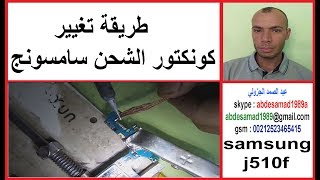 طريقة تغيير كونكتور الشحن change port usb samsung j5 j510f [upl. by Fielding]