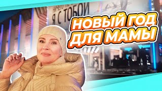 ВЛОГ  ДЕНЬ С МАМОЙ  СПЕКТАКЛЬ КАФЕ ГОСТИ  ГОТОВИМ ВМЕСТЕ МОСКВА [upl. by Win]